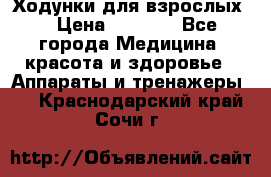 Ходунки для взрослых  › Цена ­ 2 500 - Все города Медицина, красота и здоровье » Аппараты и тренажеры   . Краснодарский край,Сочи г.